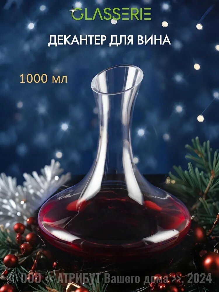 Декантер GLASSERIE IMPERATOR 1 л
