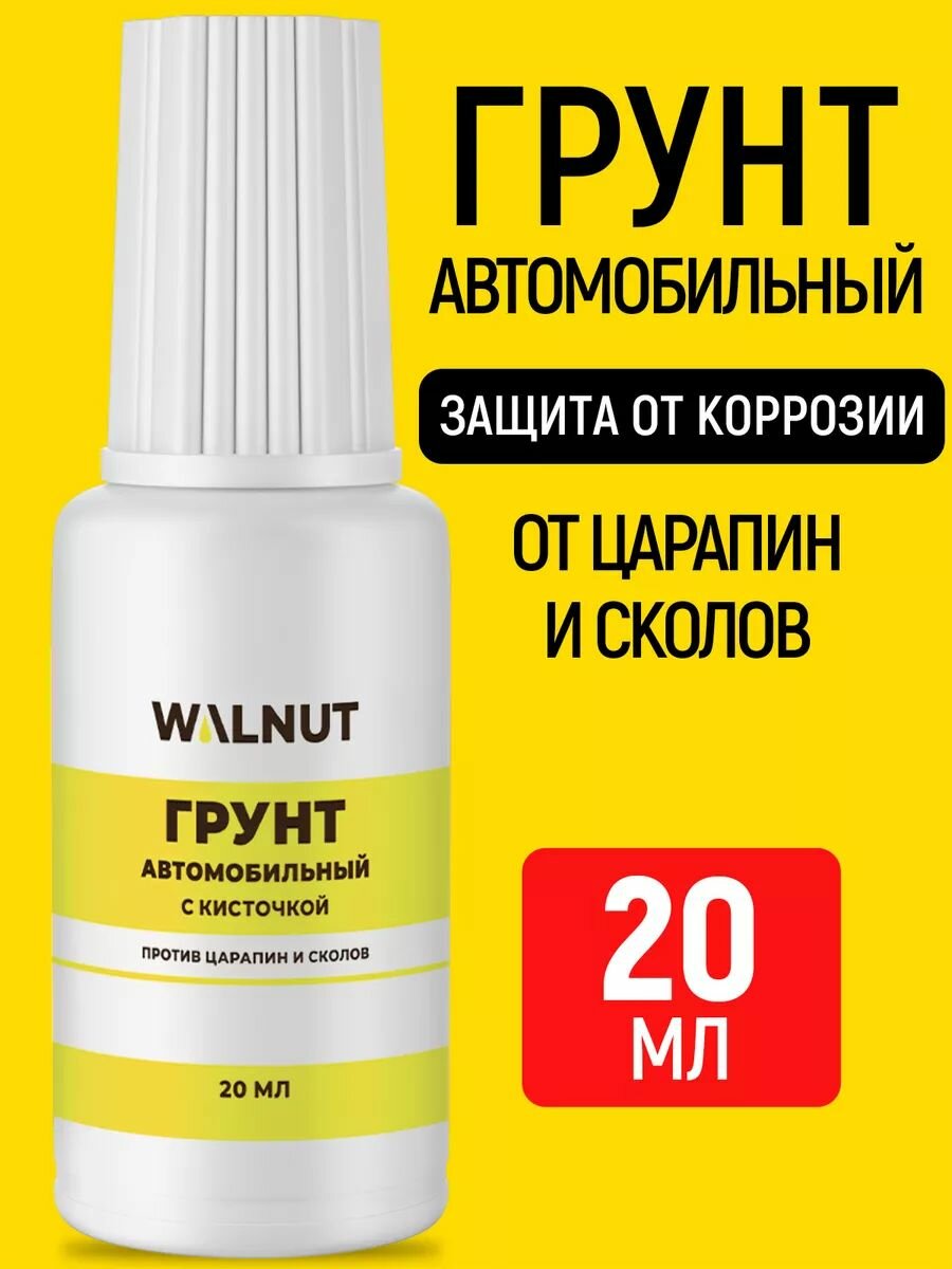 Автомобильная грунтовка WALNUT, с кисточкой, антикоррозийная, 20 мл