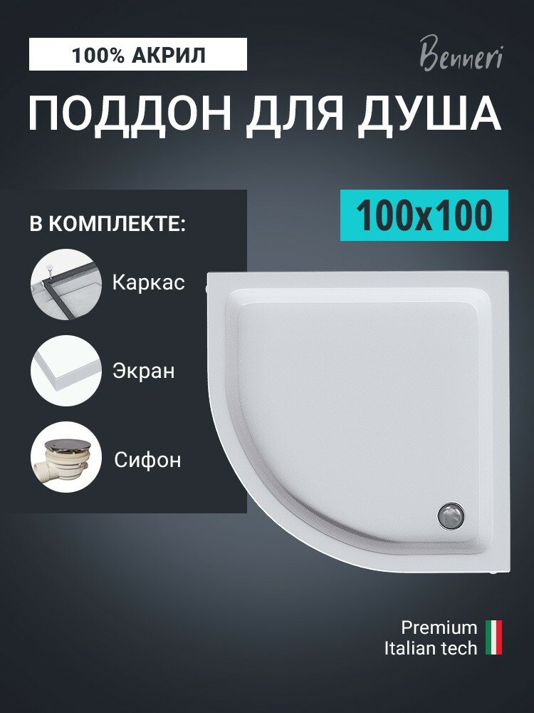 Душевой поддон акриловый 100 x 100 четверть круга с каркасом  экраном и сифоном Benneri BE. HR.100x100S