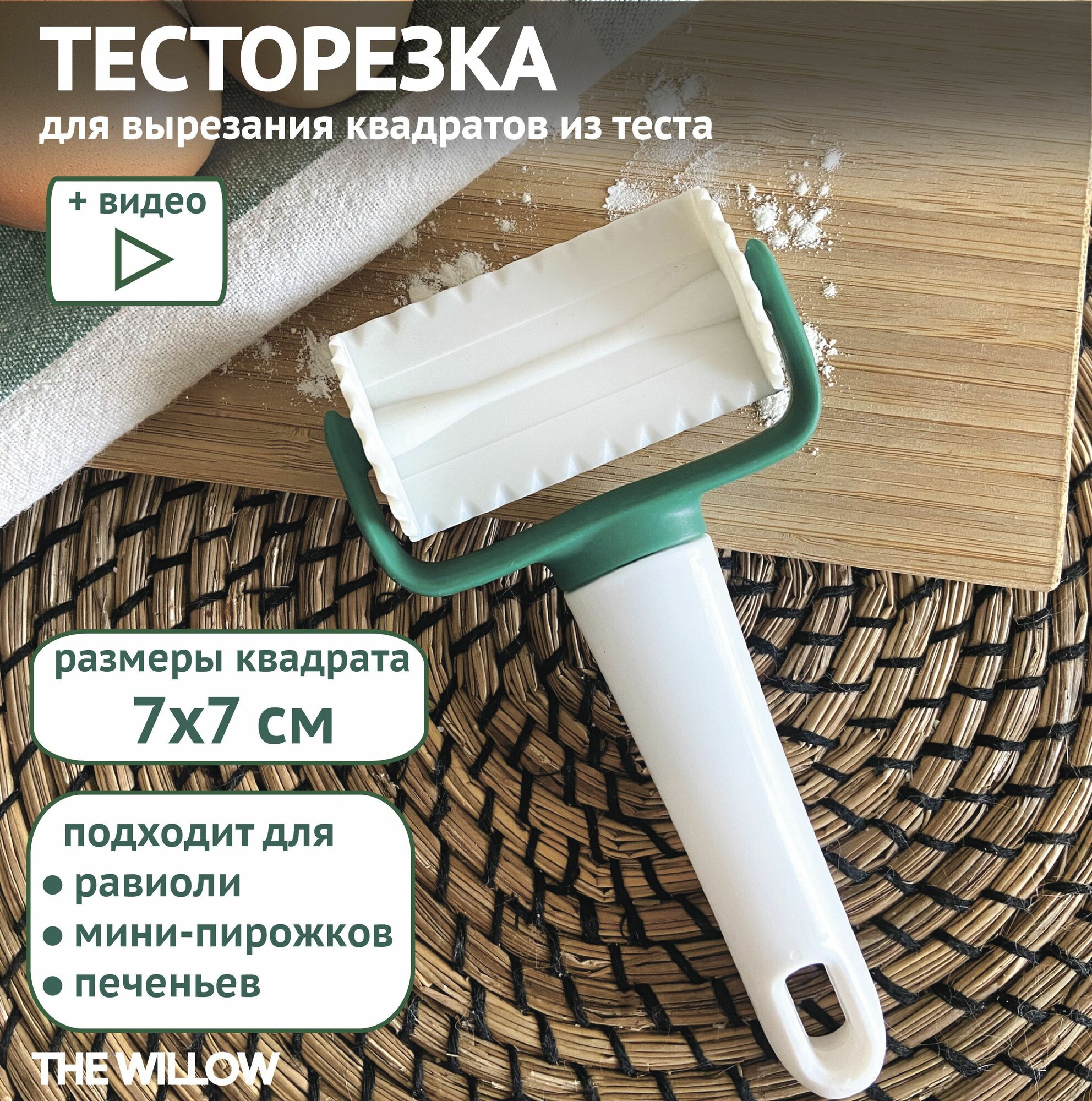 Нож для фигурной резки пельменей / Ролик кондитерский для вырезания теста / Тесторезка квадратная