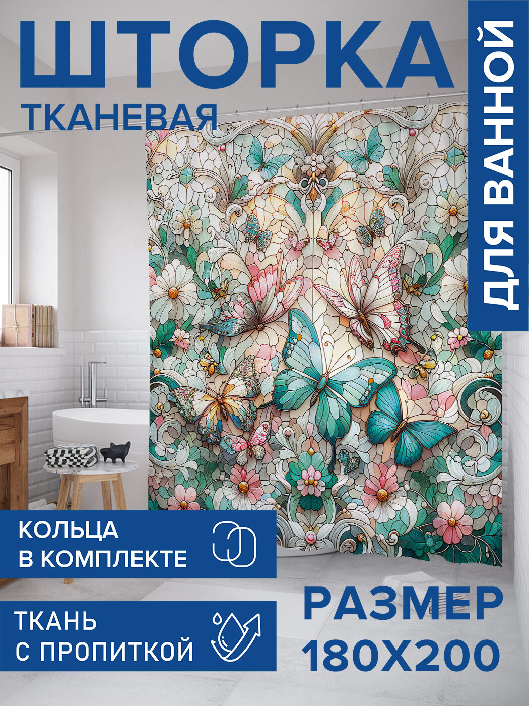 Штора в ванную тканевая с водоотталкивающей пропиткой / занавеска в душевую с рисунком 