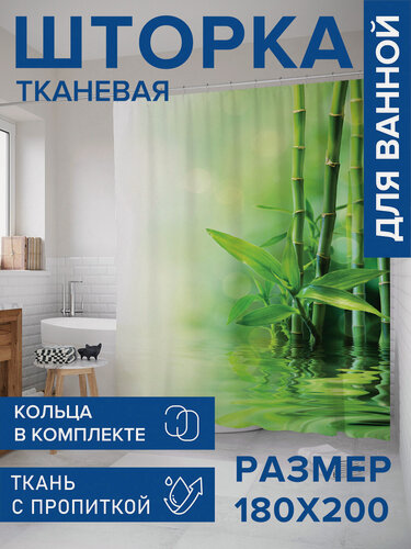 Изображение товара Штора для ванной тканевая 180х200 водоотталкивающая, занавеска в душевую "Бамбук у воды", JoyArty