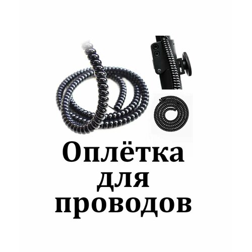 Защитная оплётка для кабелей самоката 8 мм 1м (спиральная)