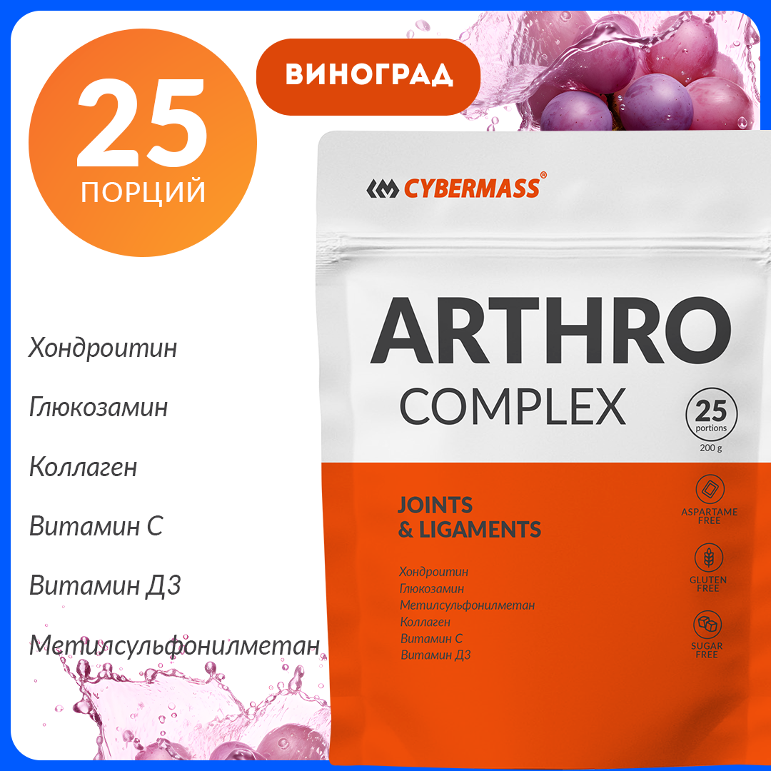 CYBERMASS Arthro Complex для суставов и связок – коллаген, глюкозамин, хондроитин