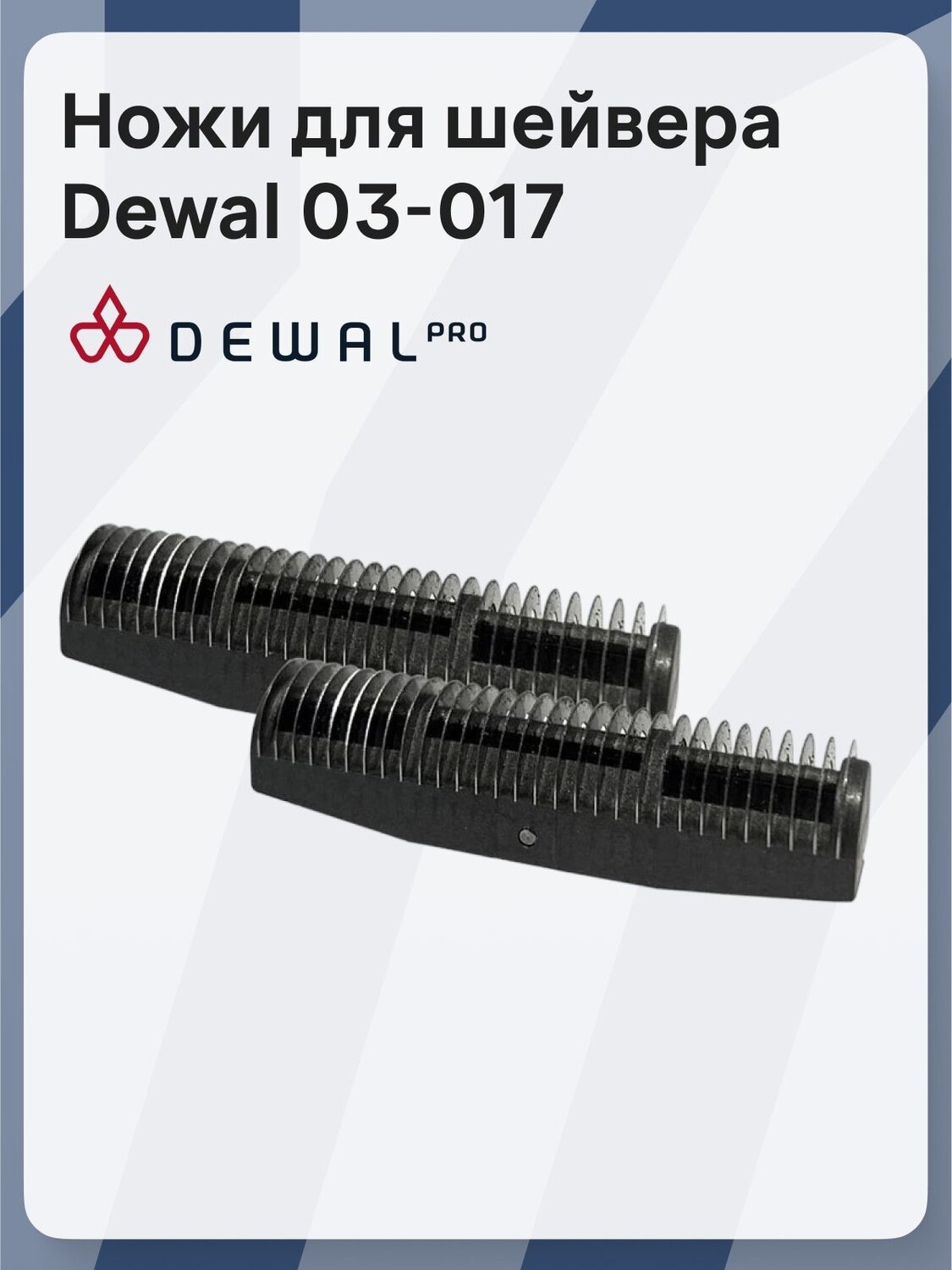 Ножи для шейвера Dewal LM-017, титановое покрытие, нержавеющая сталь, 45 мм