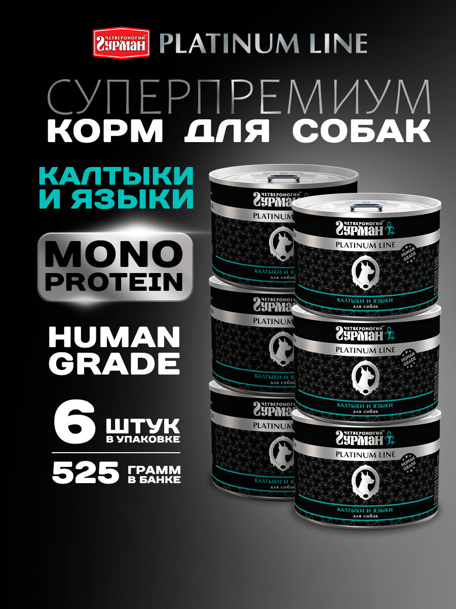 Влажный корм для собак Четвероногий Гурман Platinum line Калтыки и языки  525 г х 6 шт 