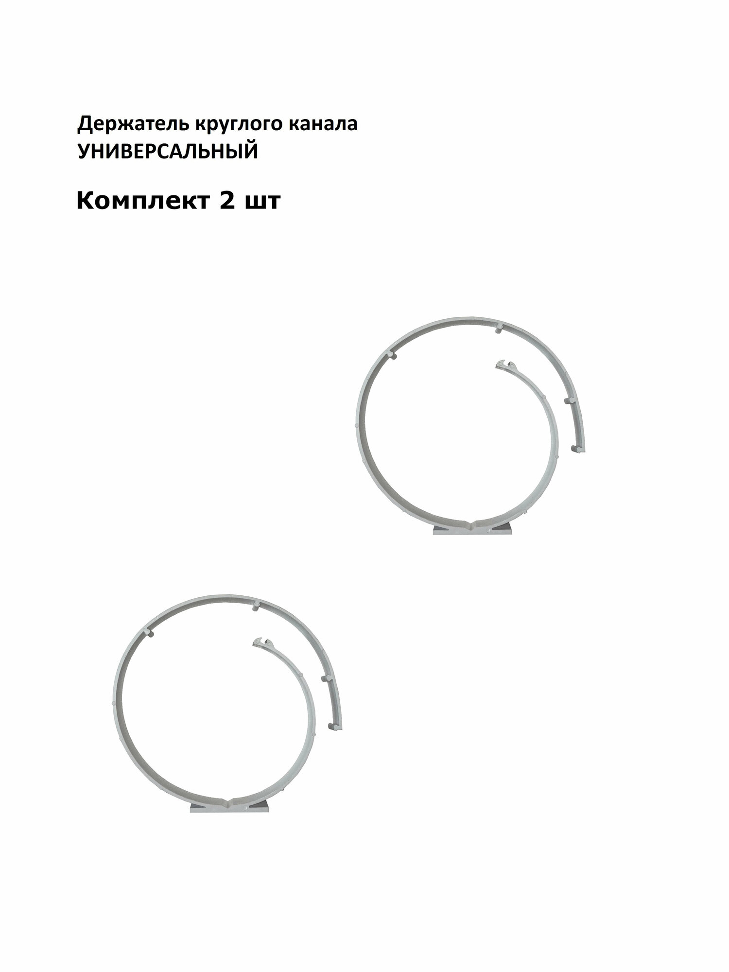 Держатель круглого канала универсальный d100/125/150/160 мм комплект 2 шт