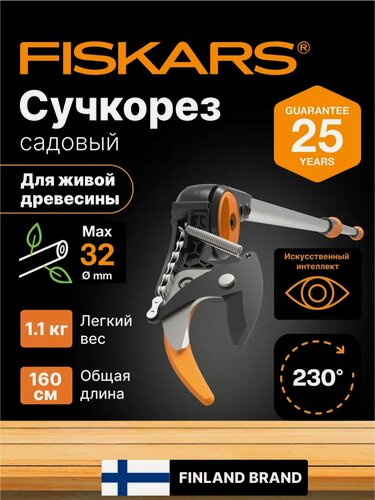Изображение товара Сучкорез садовый FISKARS UPX82 PowerGear - универсальный высоторез для свежей древесины до 32 мм (1023625)