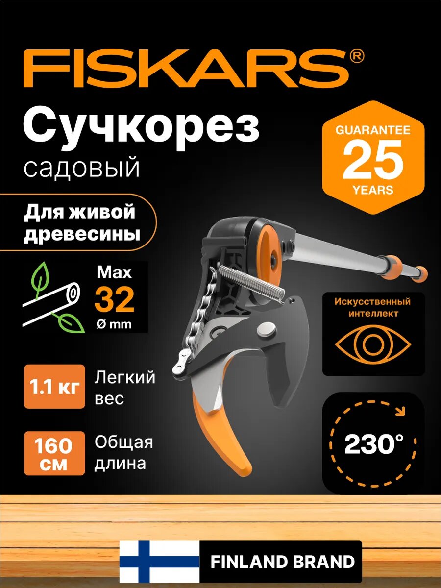 Сучкорез садовый FISKARS UPX82 PowerGear - универсальный высоторез для свежей древесины до 32 мм (1023625)