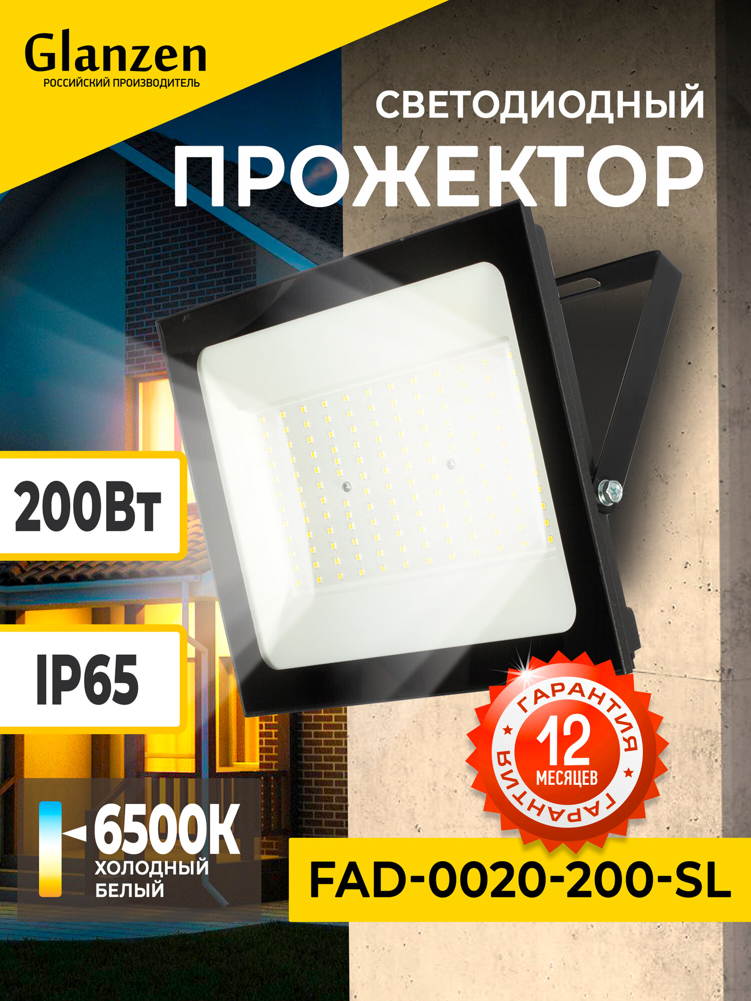 Светодиодный уличный прожектор GLANZEN 200 Вт 6500K IP65 FAD-0020-200-SL