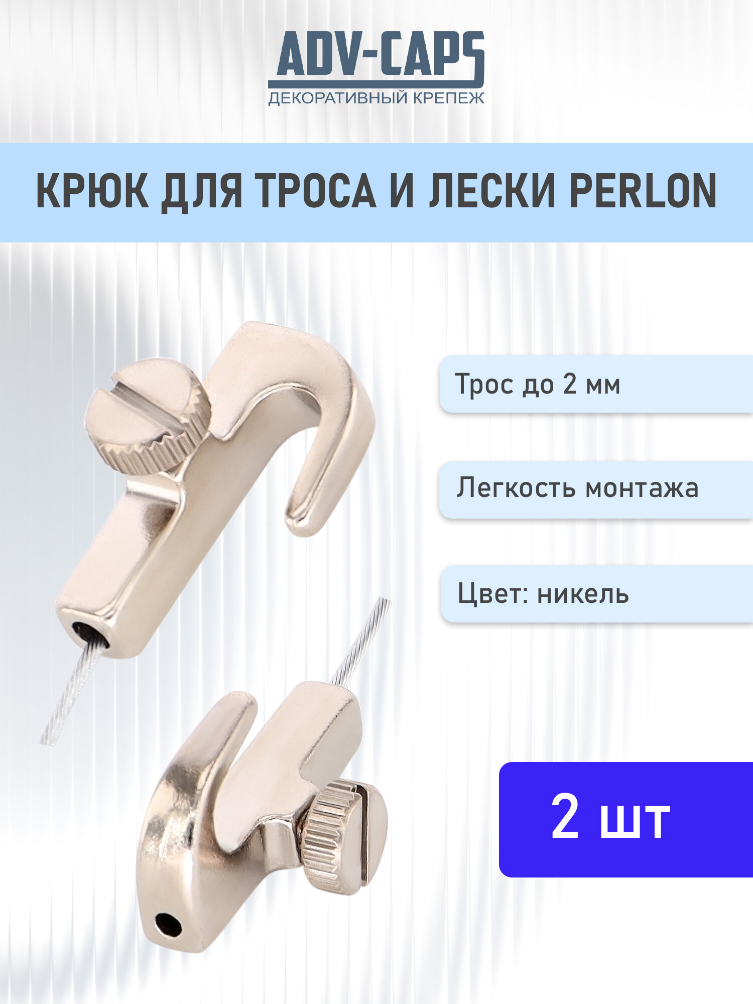 Подвесной крюк на трос леска Perlon 2 штуки