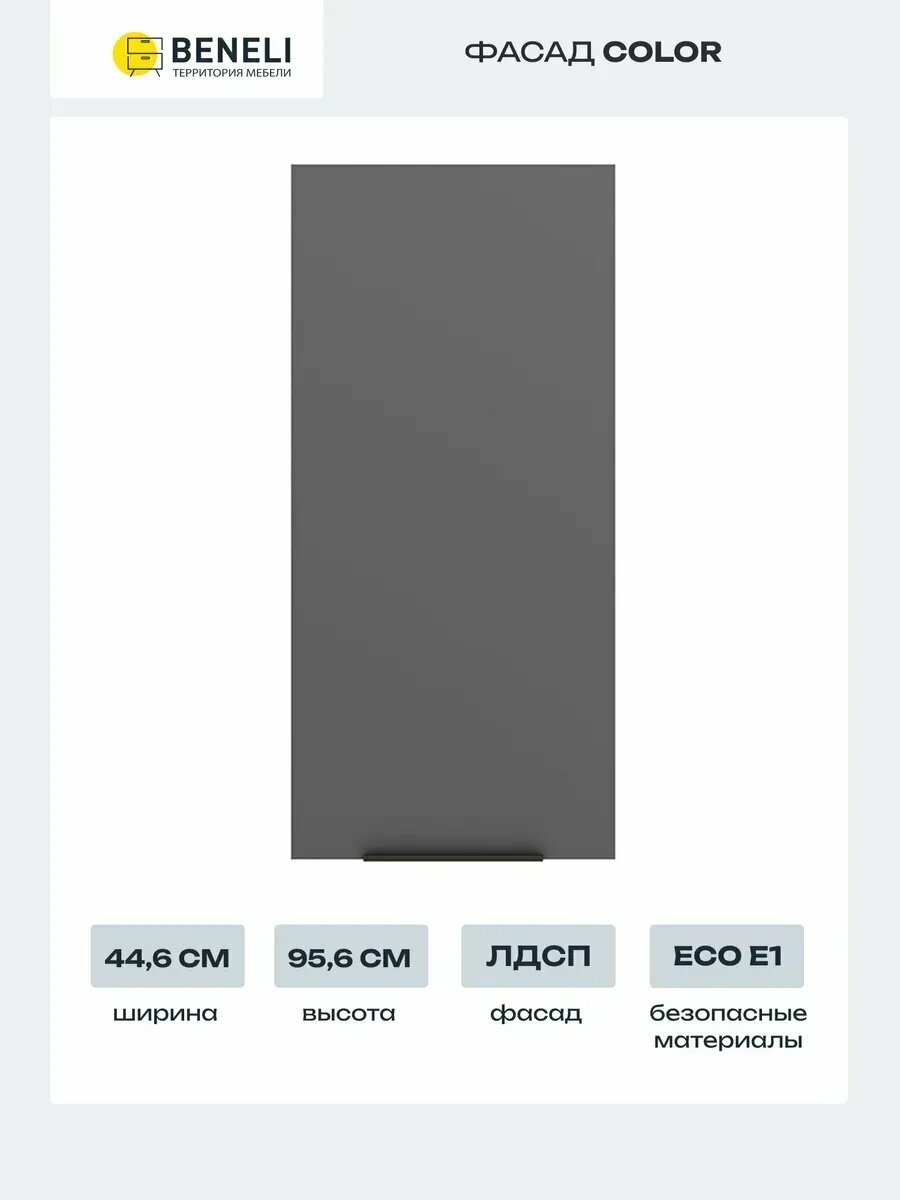 Beneli Фасад кухонный для высокого навесного шкафа Color 446х956 см Черный графит