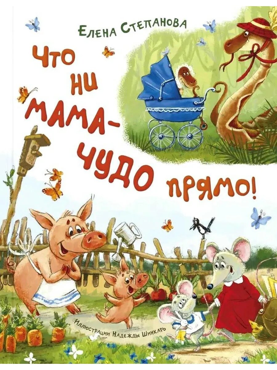 Что ни мама – чудо прямо!