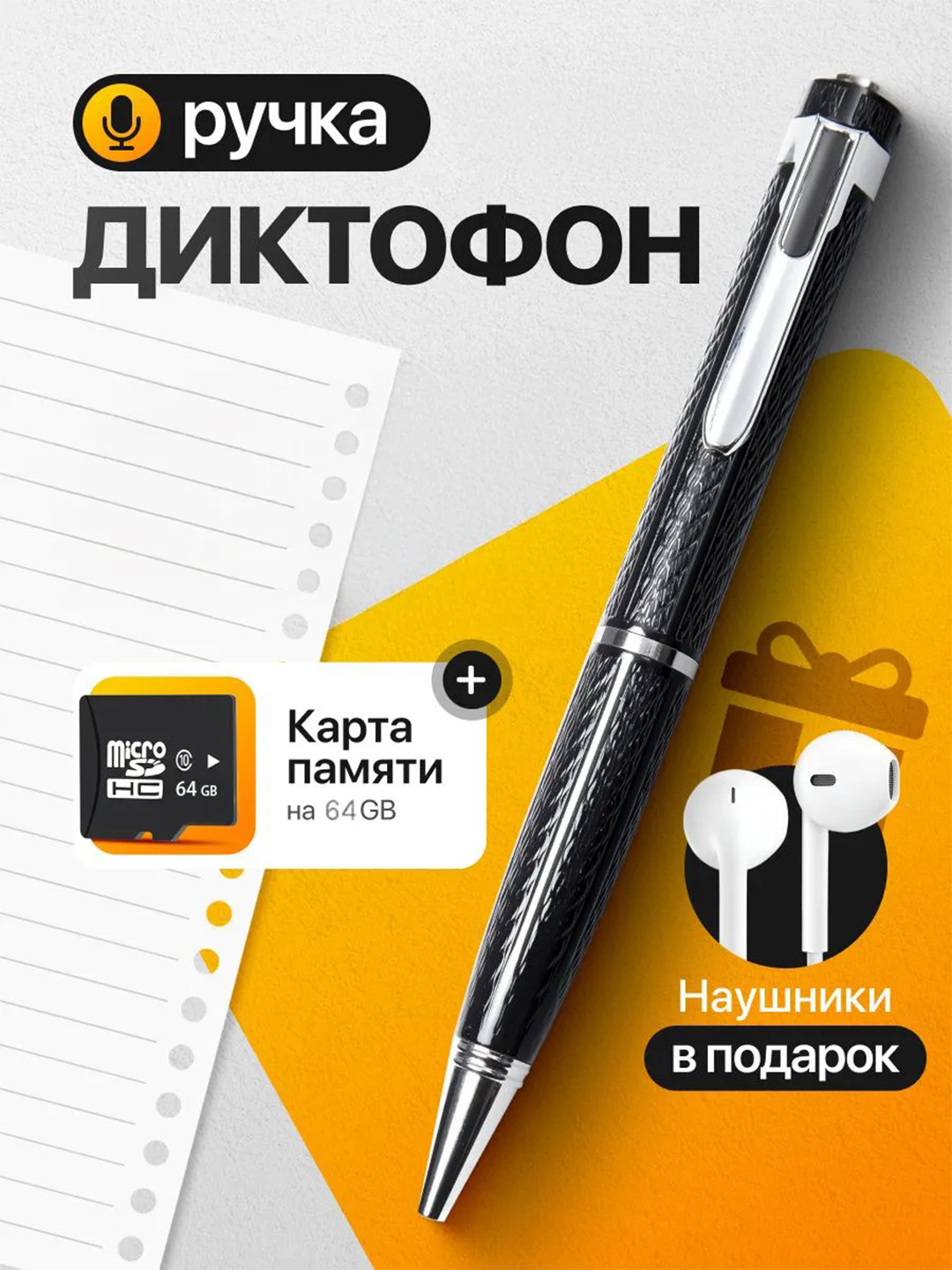 Профессиональное Ручка диктофон 64 Gb для записи разговоров+ наушник и флешка в подарок