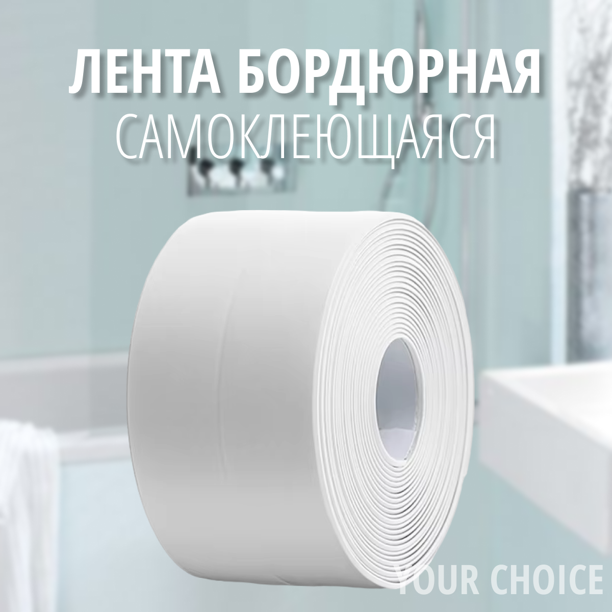 Лента бордюрная 60 мм х 3.35 м Your Choices для ванны белая