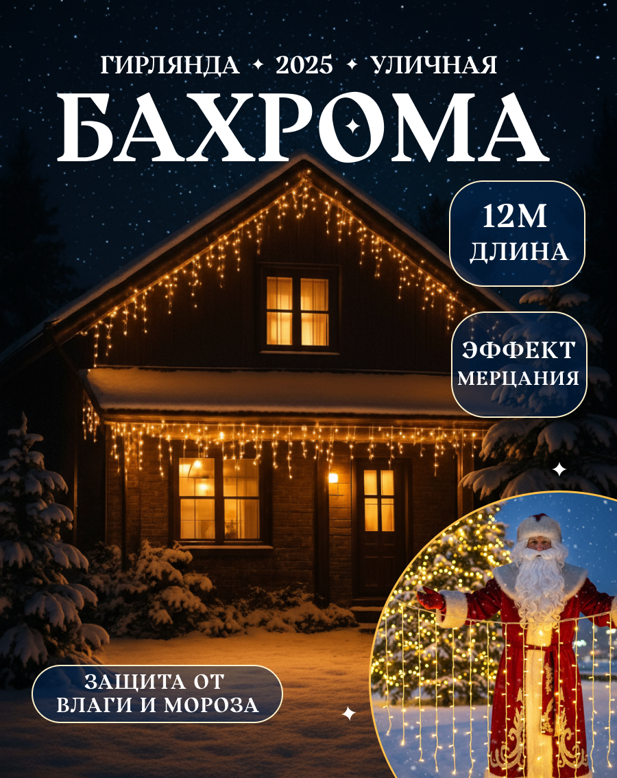 Бахрома уличная гирлянда 12 метров, желтый свет , новогоднее украшение для дома