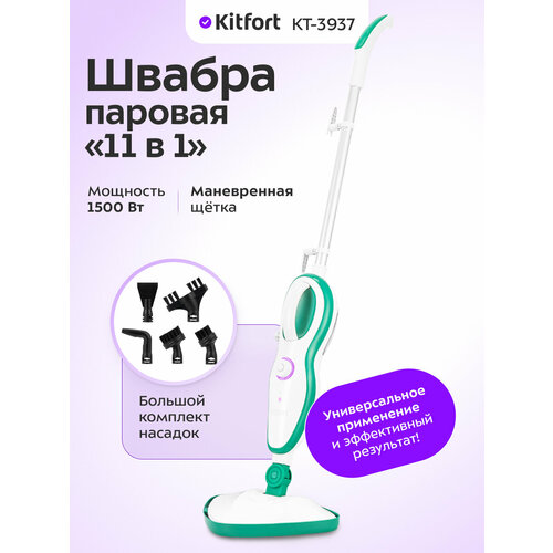 Паровая швабра 2 в 1 Kitfort КТ-3937 6990₽