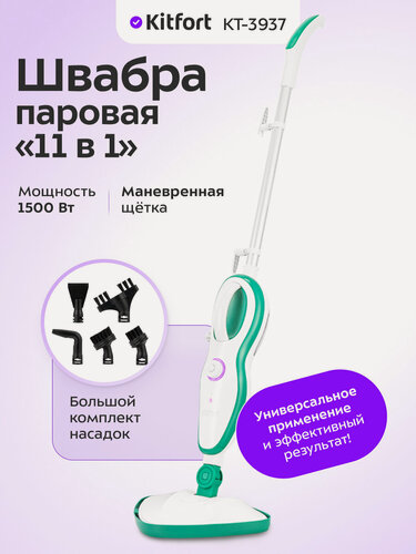 Изображение товара Паровая швабра "2 в 1" Kitfort КТ-3937