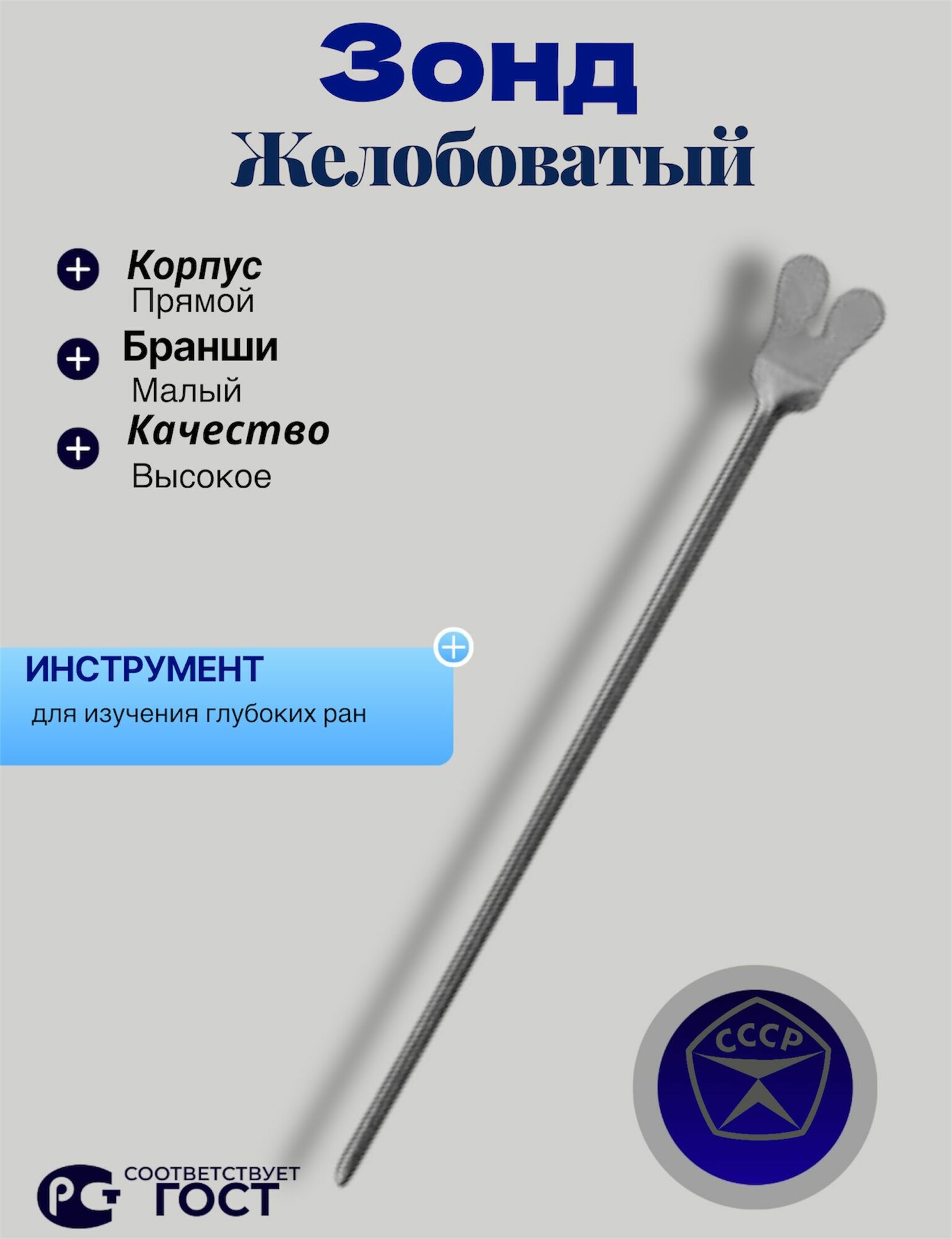 Зонд желобоватый, СССР, советский хирургический инструмент, для сво