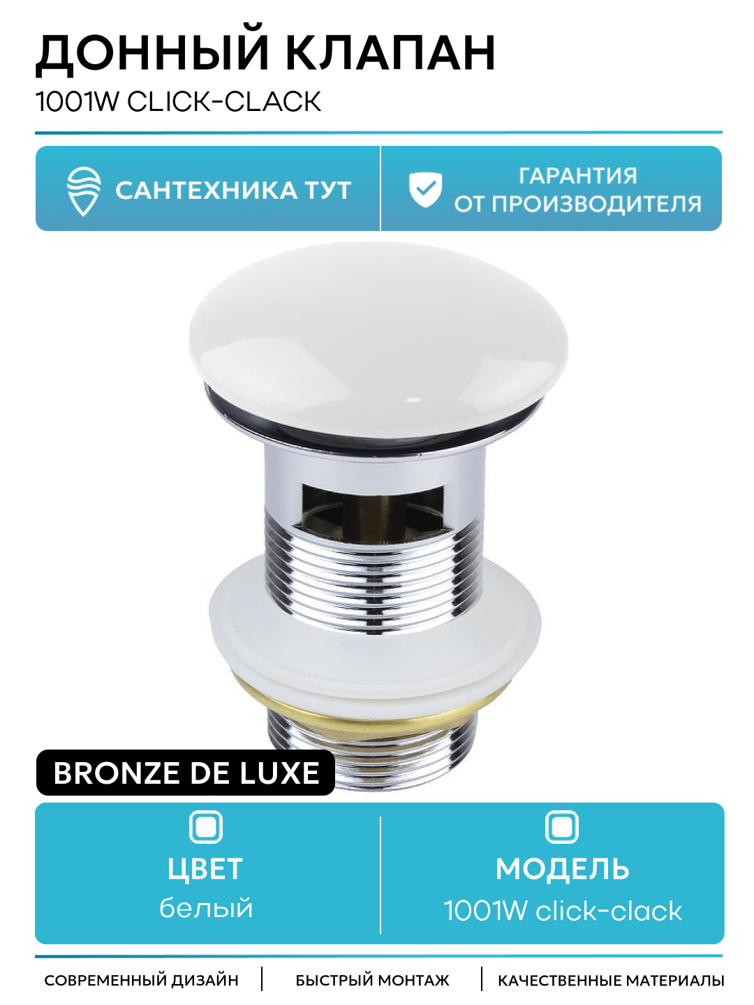Донный клапан Bronze de Luxe 1001W click clack Белый  для ванной комнаты