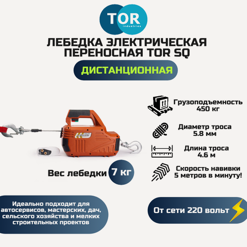 Изображение товара Лебедка электрическая переносная TOR SQ-02 450 кг 4,6 м 220 В с пультом