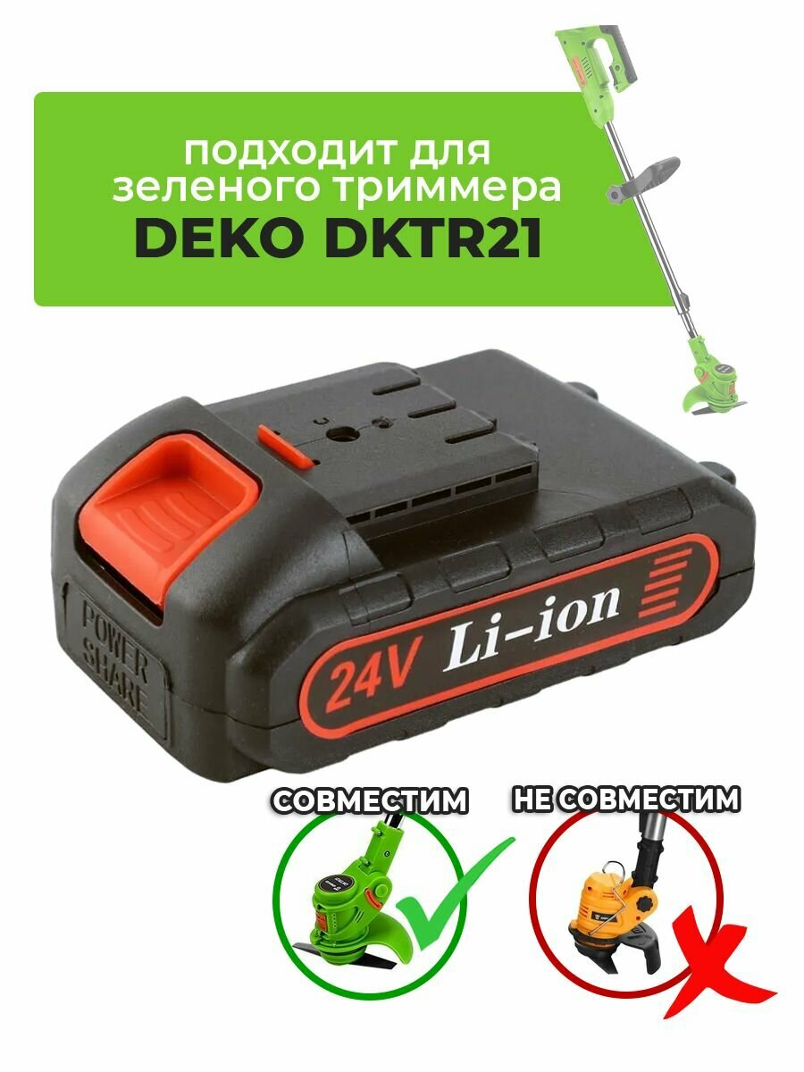 Аккумулятор для зеленого садового триммера DEKO DKTR21 24V Li-lon