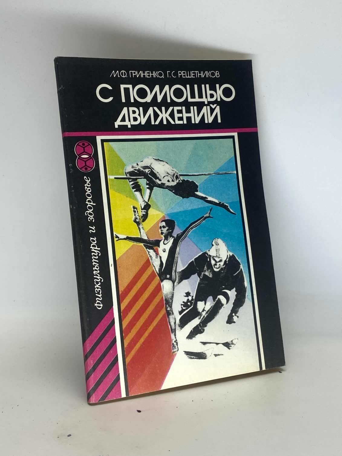 С помощью движений