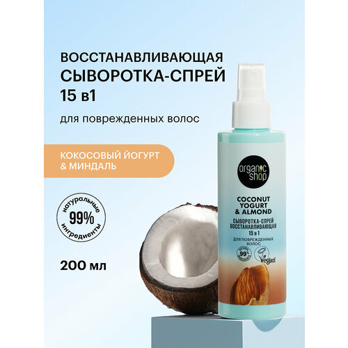 фото Organic shop coconut yogurt сыворотка-спрей для поврежденных волос 15 в 1 восстанавливающая, 75 г, 200 мл, аэрозоль