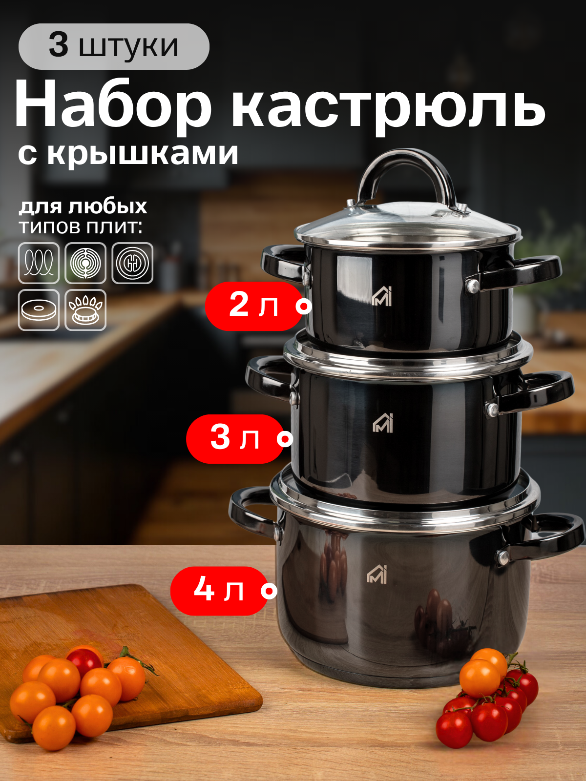 Набор кастрюль из нержавеющей стали 3 шт.