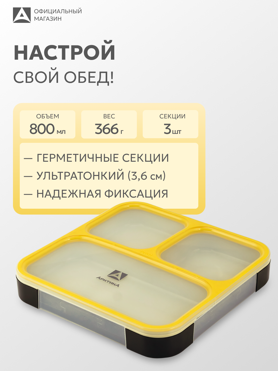 Ланчбокс в школу Арктика 033 800 мл детский/контейнер для еды