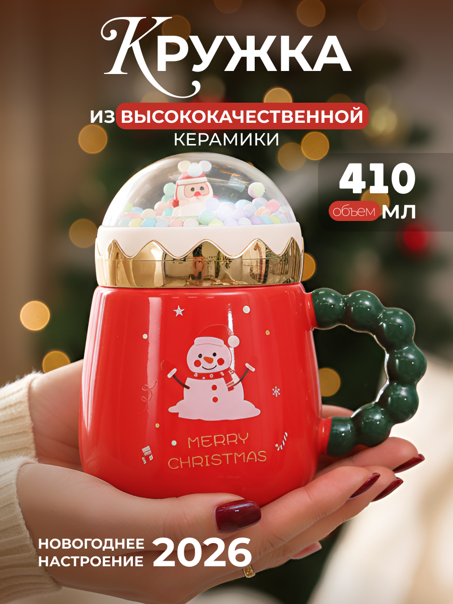 Кружка новогодняя "Новый год Merry Christmas" красная 410 мл с крышкой женская подарочная Снеговик символ года 2026
