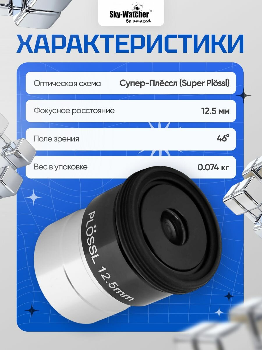 Окуляр Sky-Watcher Super Plossl 12,5 мм, 1,25 для увлекательных наблюдений — фото 1