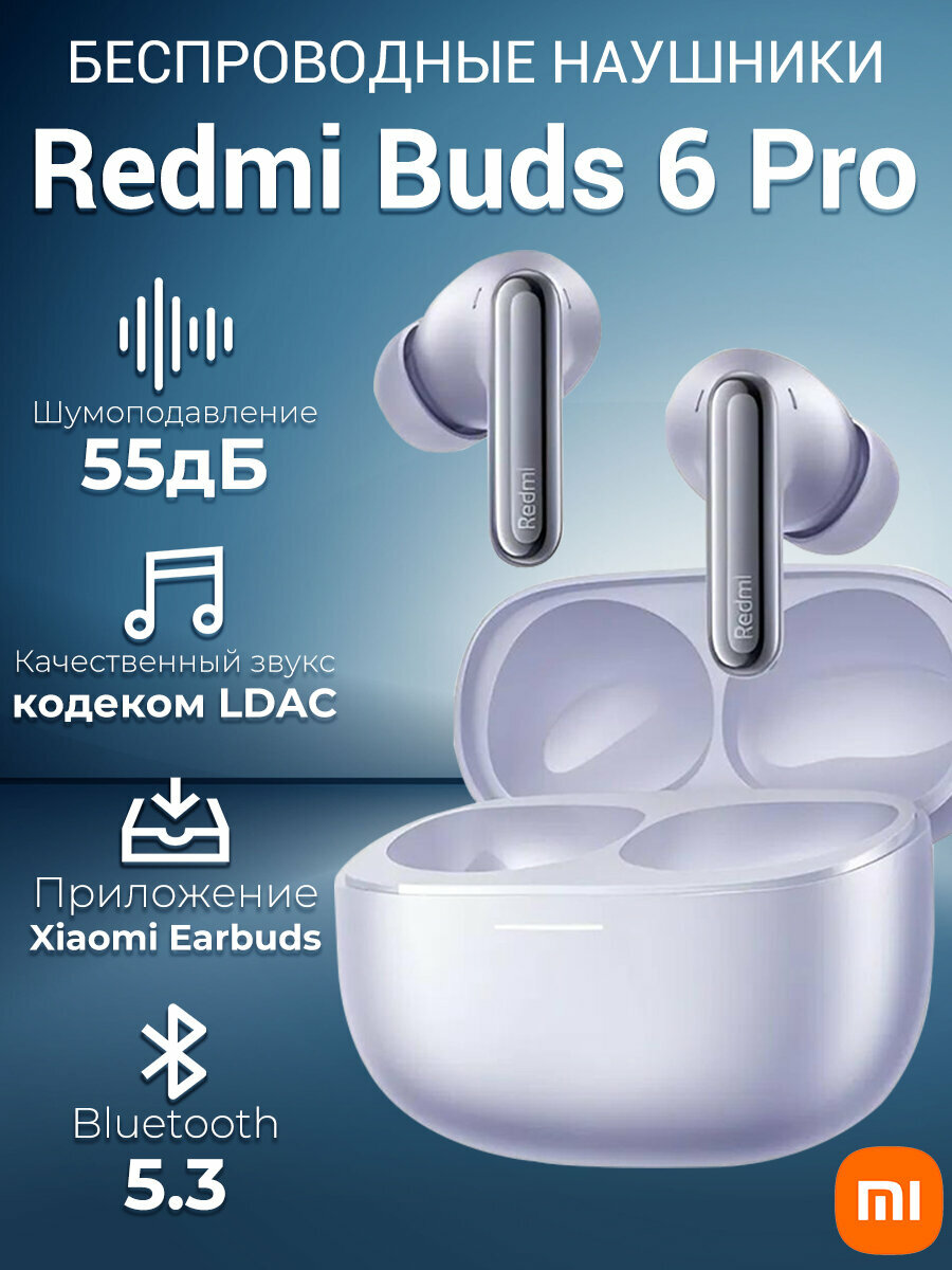Беспроводные наушники Xiaomi Redmi Buds 6 Pro Global для РФ， Lavender Purple（BHR9317GL）