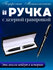 Ручка подарочная "Металлическая с гравировкой"