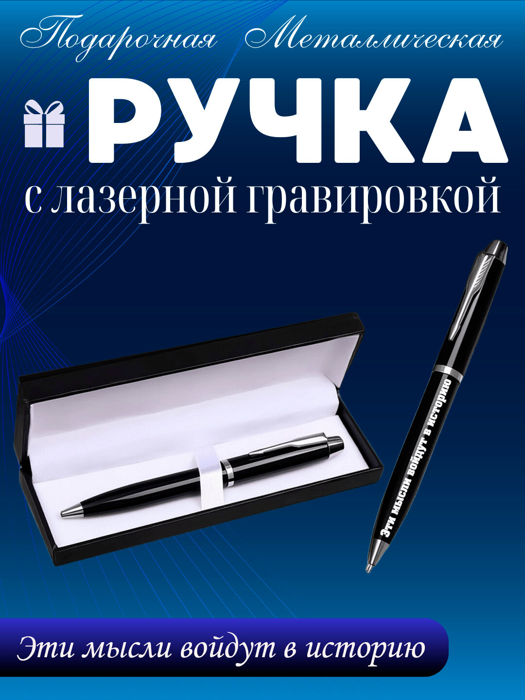 Подарочная ручка "Эти мысли войдут в историю", металлическая, с гравировкой, в подарочной упаковке