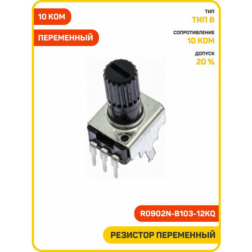 Резистор YILI переменный 10 кОм 20 R0902N-B103-12KQ тип B 390₽