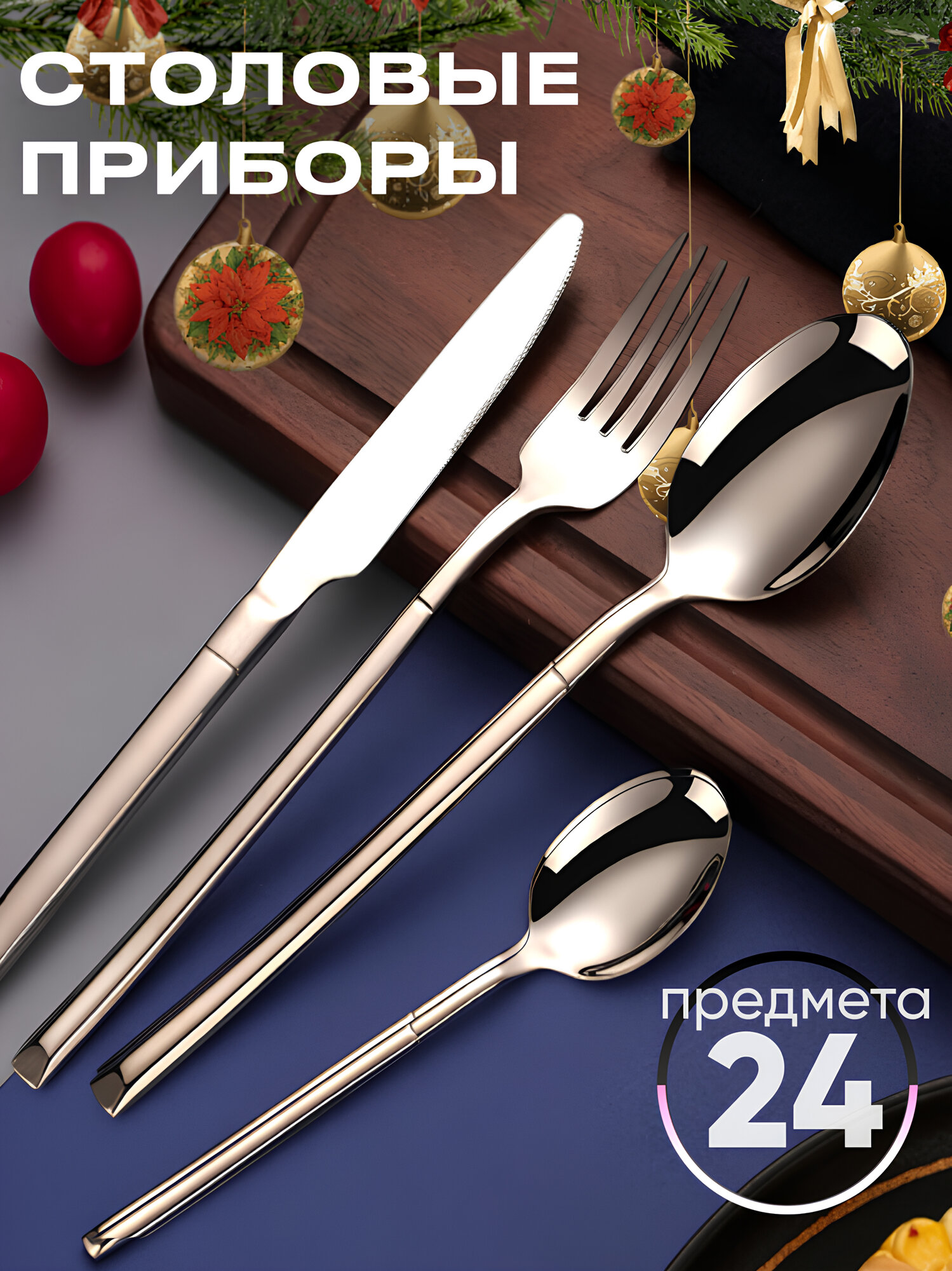 Набор столовых приборов серебро