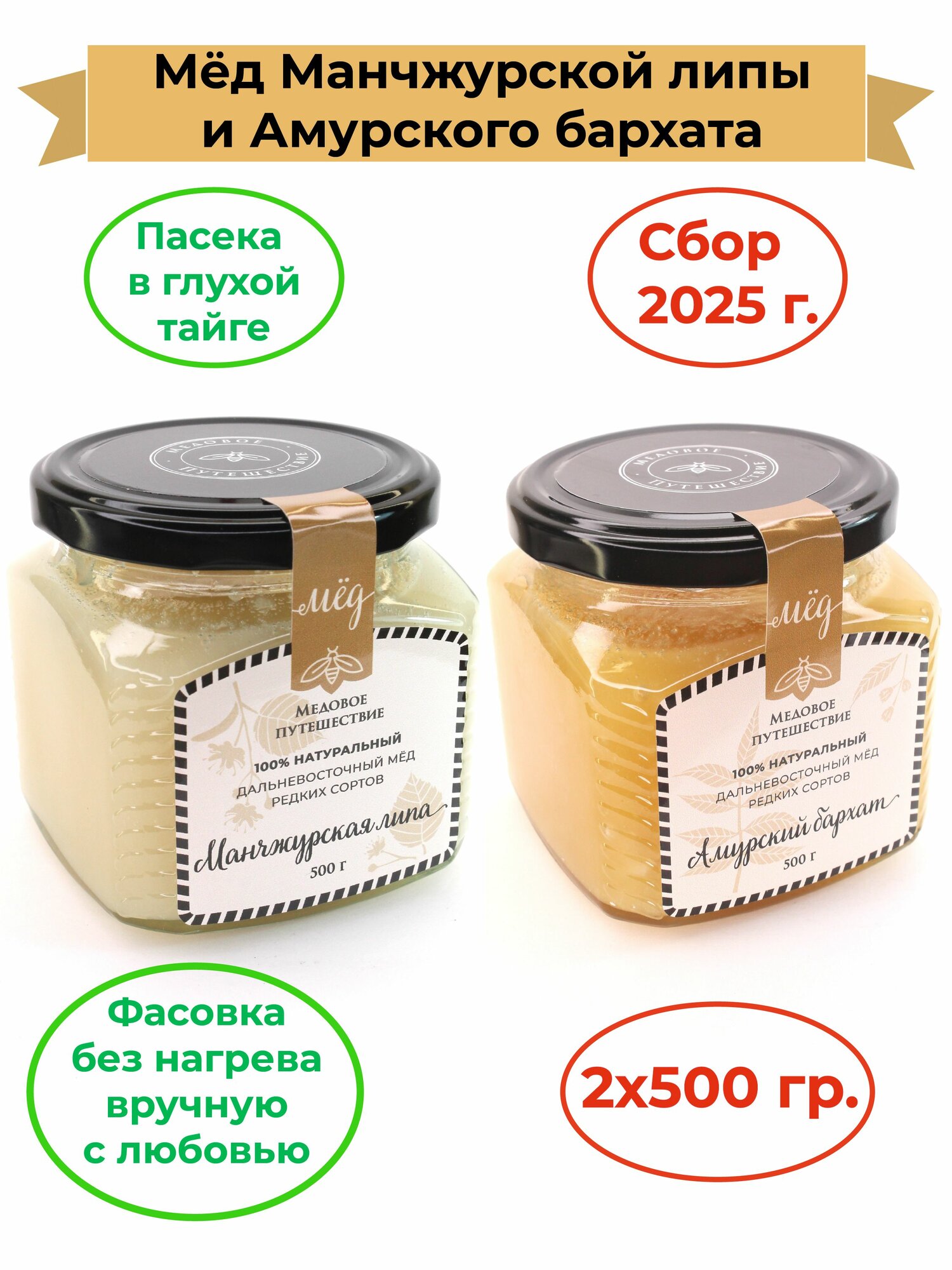 Мёд Дальневосточный Манчжурская липа и Амурский бархат Медовое путешествие 2х500 гр. Сбор 2025г.