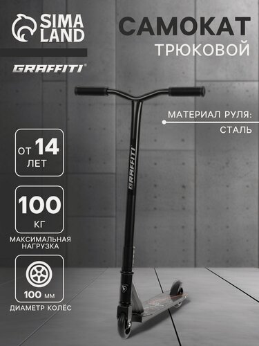 Изображение товара Самокат трюковой GRAFFITI Zigzag 23, колёса PU 100 мм, 85А, цвет чёрный