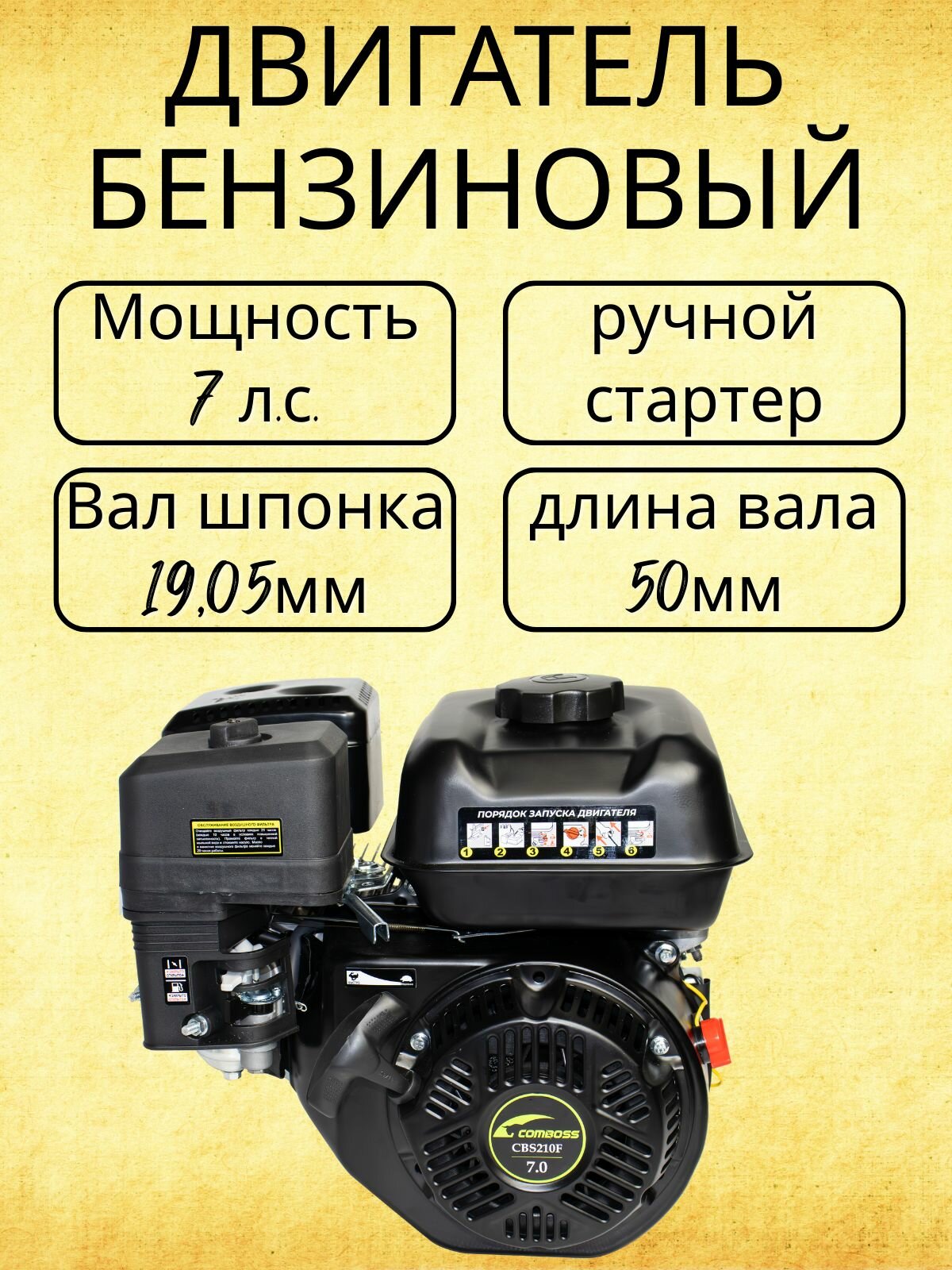 Двигатель бензиновый 7 л. с. вал 1905мм ручной стартер CBS210F