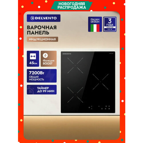 Варочная панель индукционная DELVENTO V45I73S100 45 см стеклокерамика функция BOOST сенсорное управление 9 режимов