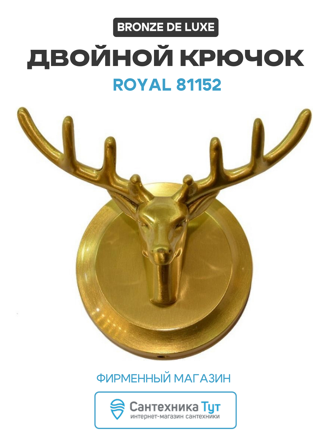Крючок Bronze de Luxe Royal 81152 Олень Бронза латунь на стену