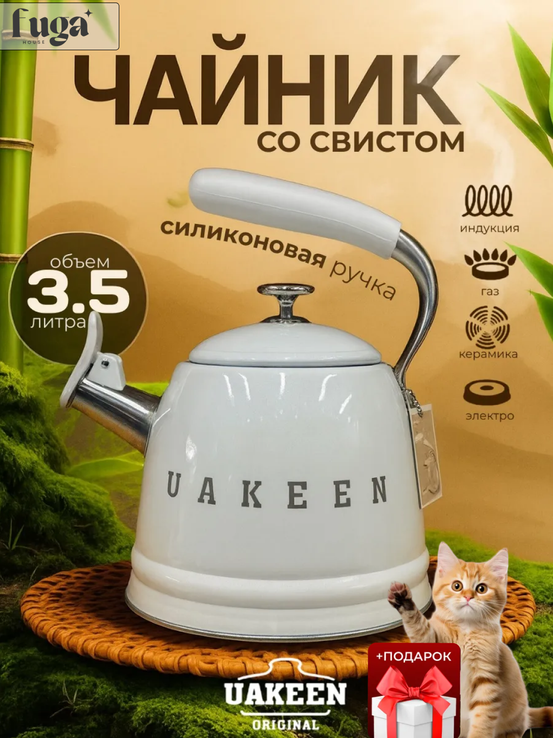 Чайник Uakeen, 3,5 л, нержавеющая сталь, эмалированное покрытие, бежевый