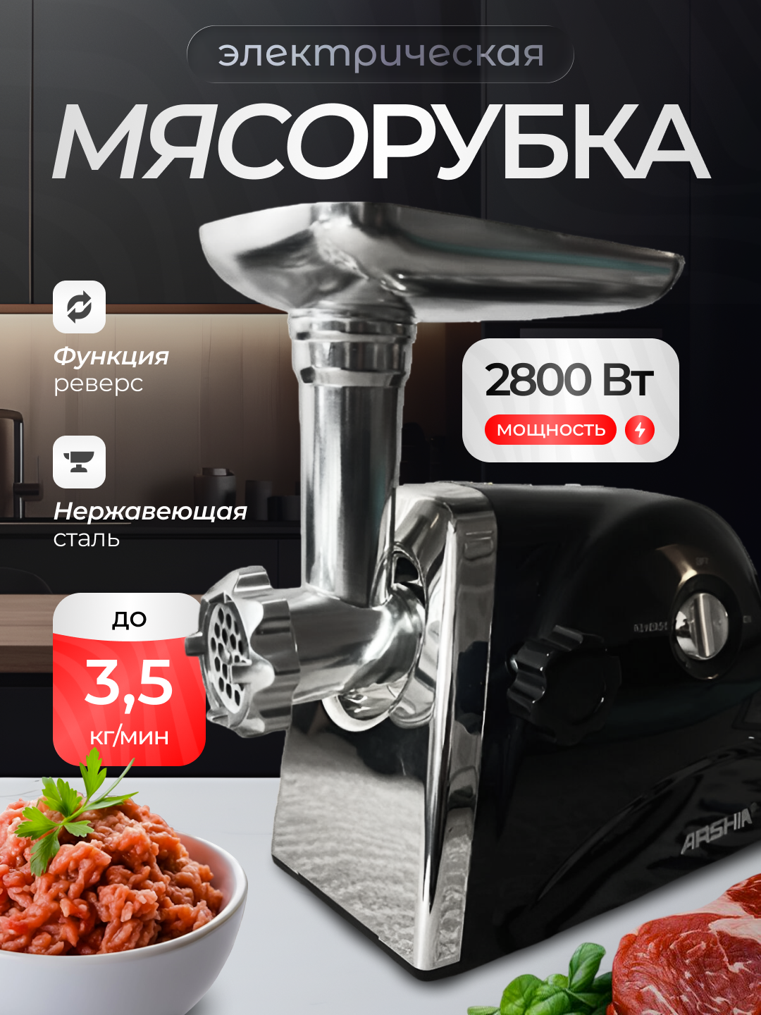 Электрическая мясорубка Arshia, 2800 Вт, 3,5 кг/мин, реверс, нержавеющая сталь