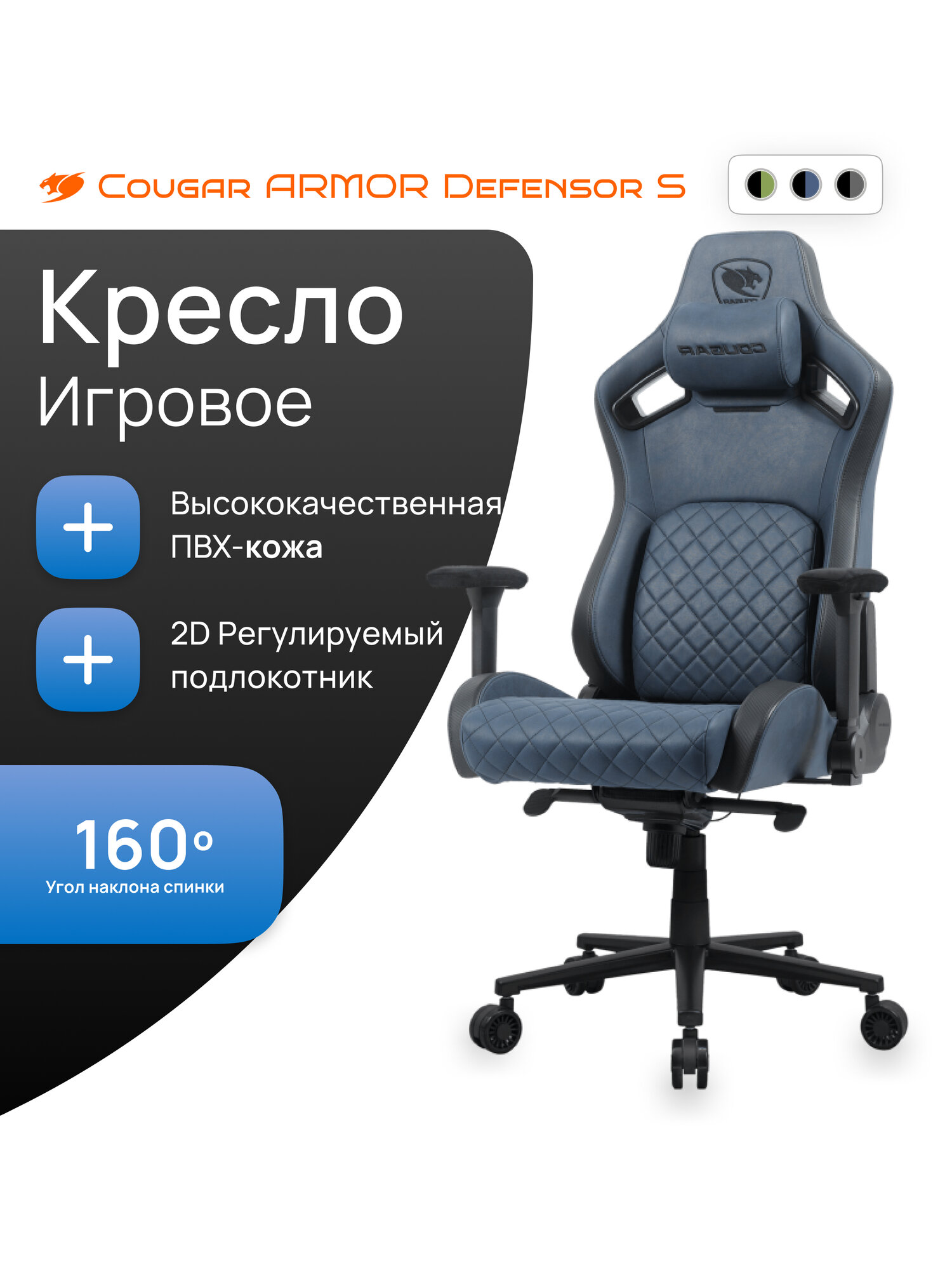 Игровое кресло COUGAR ARMOR DEFENSOR S, PVC кожа, 2D подлокотники, наклон спинки 160°, синее