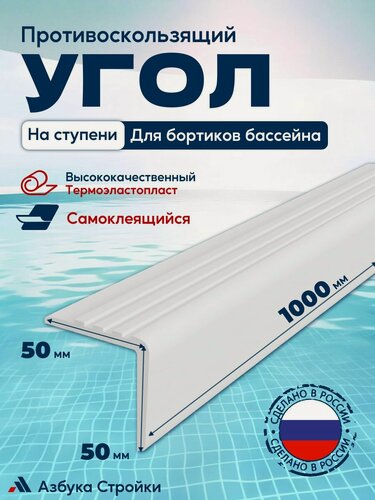 Изображение товара Противоскользящий самоклеящийся угол 50x50мм для ступеней, бортиков бассейна, 1м, белый