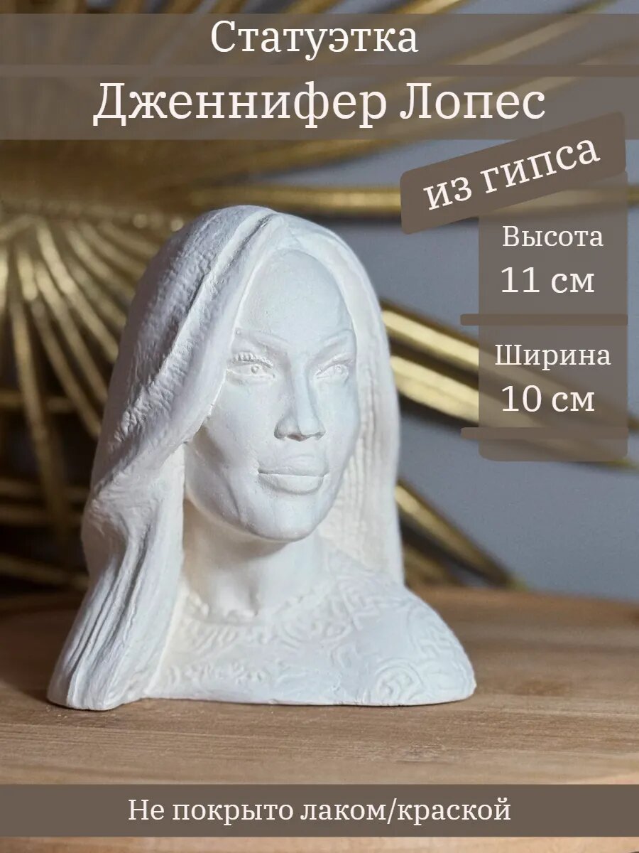 Статуэтка Дженнифер Лопес, 11 см, из гипса, ручная работа, без окрашивания