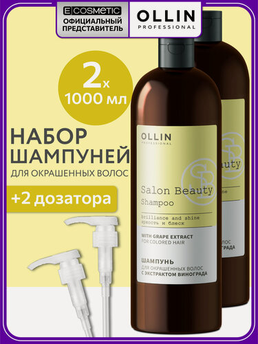 Изображение товара Шампунь для окрашенных волос OLLIN PROFESSIONAL Salon Beauty с экстрактом винограда с дозаторами 1000 мл - 2 шт