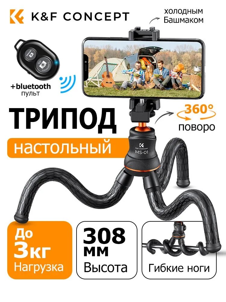 K&F CONCEPT Универсальный гибкий штатив для фотоаппарата, телефона и экшн-камеры с Bluetooth пультом, нагрузка 3 кг, вес 320 г, крепится на любую поверхность