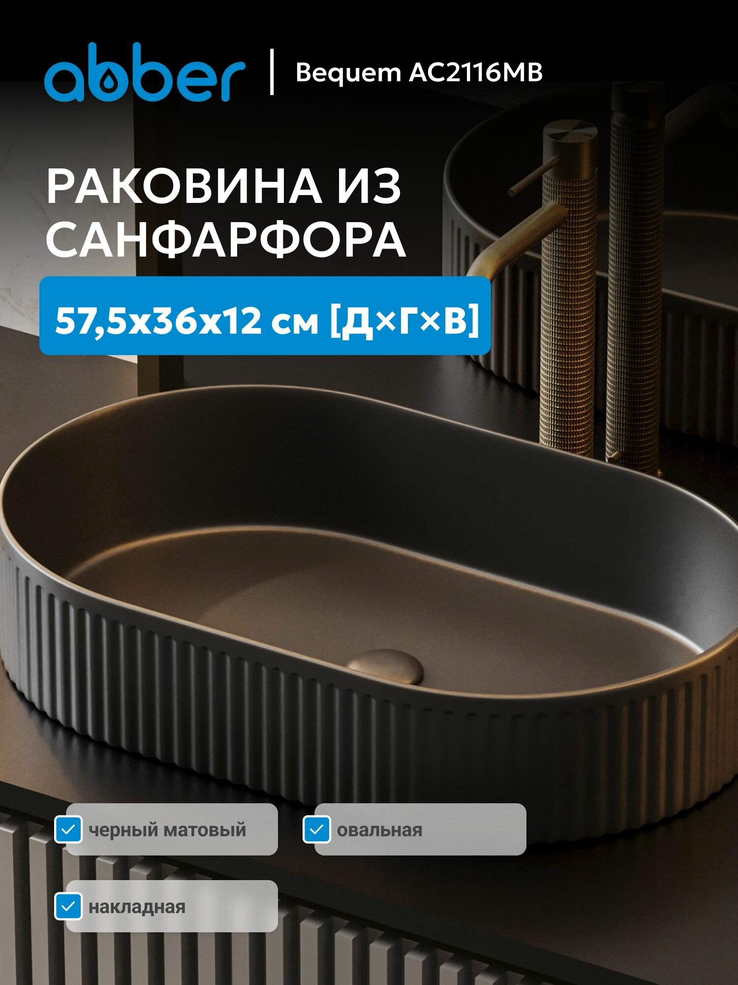 Раковина накладная ABBER Bequem AC2116MB черная матовая